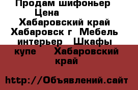 Продам шифоньер › Цена ­ 15 000 - Хабаровский край, Хабаровск г. Мебель, интерьер » Шкафы, купе   . Хабаровский край